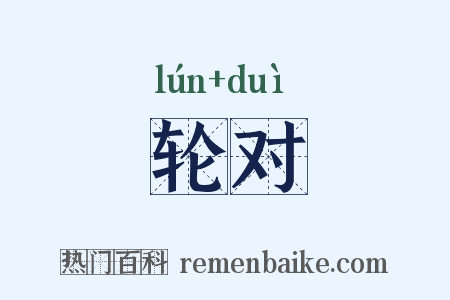 轮对是什么意思的图片